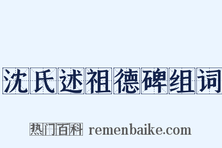 沈氏述祖德碑组词是什么意思的图片